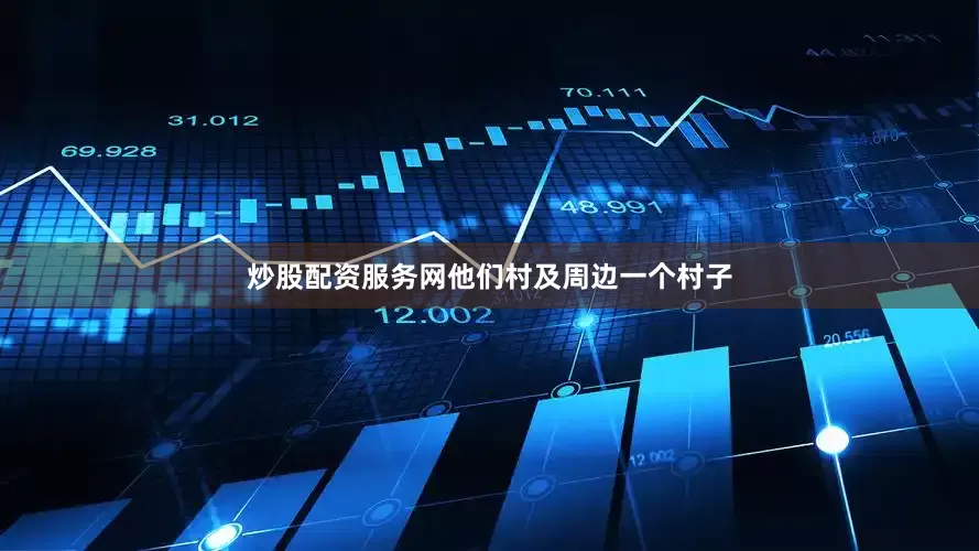 炒股配资服务网他们村及周边一个村子