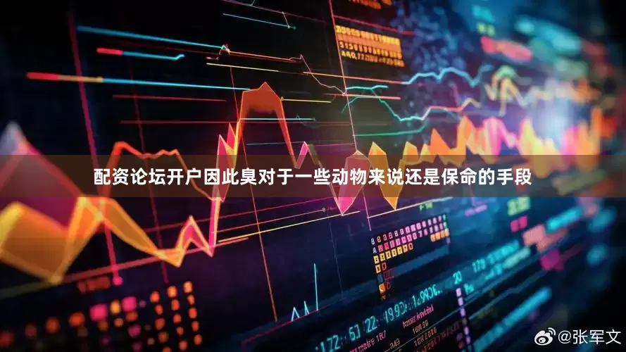 配资论坛开户因此臭对于一些动物来说还是保命的手段