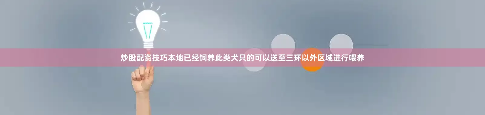 炒股配资技巧本地已经饲养此类犬只的可以送至三环以外区域进行喂养