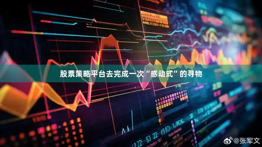 股票策略平台去完成一次“感动式”的寻物